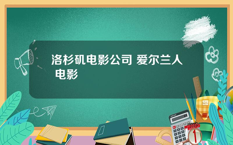 洛杉矶电影公司 爱尔兰人 电影